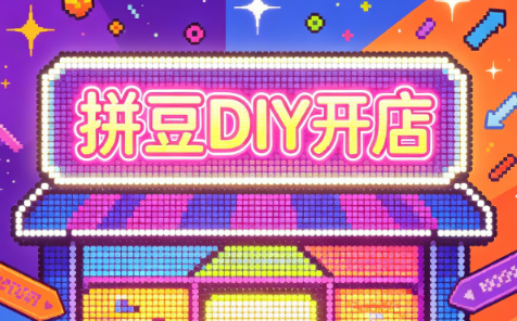 拼豆DIY开店与成品定制0基础入门课-源创文化