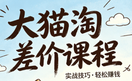大猫淘差价课程(更新8月)-源创文化