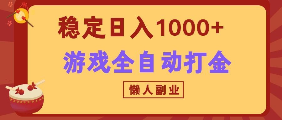 两款游戏全自动打金玩法，长期稳定日入1000+，懒人专属副业！-源创文化