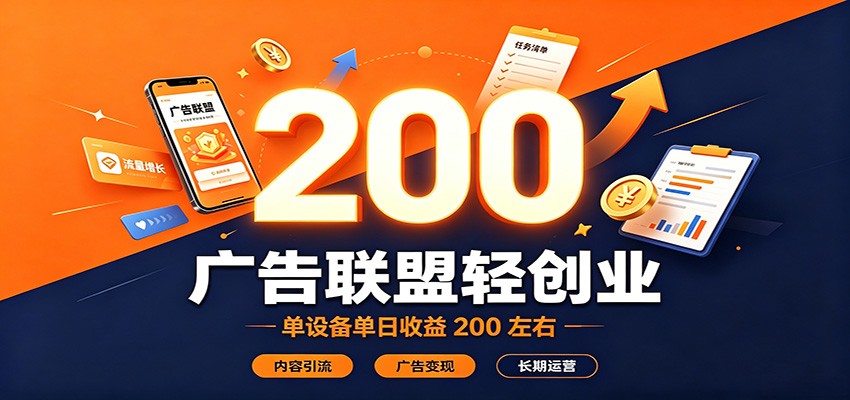 广告联盟轻创业，单设备单日收益200左右，内容引流广告变现长期运营-源创文化
