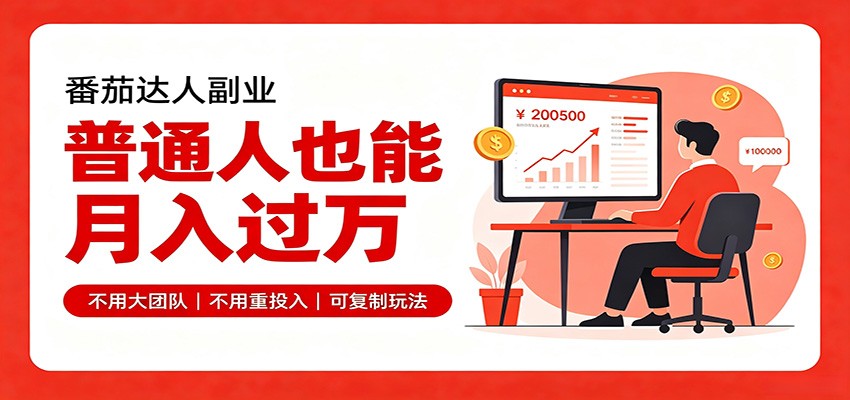 零基础入局番茄达人，碎片时间就能操作，普通人也月赚上万-源创文化