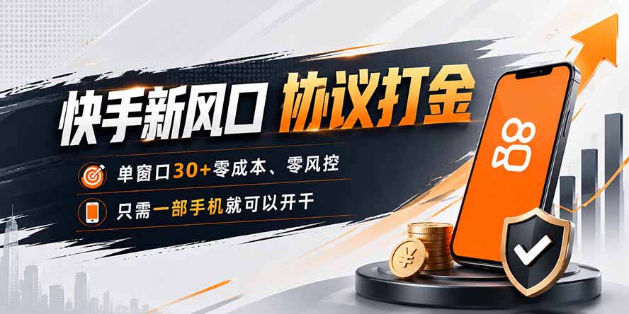 快手新风口，只需要一部手机即可矩阵操作，单窗口30+零风控，零成本-源创文化