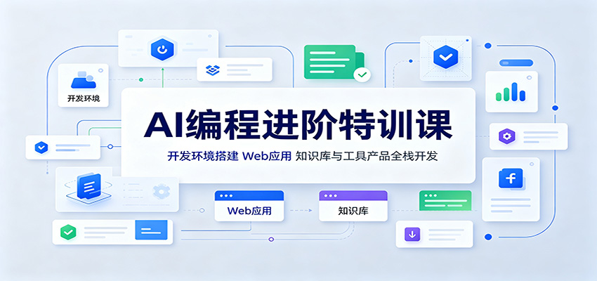 AI编程进阶特训课：开发环境搭建，Web应用、知识库与工具产品全栈开发-源创文化