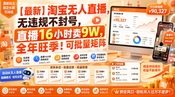 【最新】淘宝无人直播,无违规不封号,直播16小时卖9W,全年旺季!可批量矩阵【揭秘】-源创文化