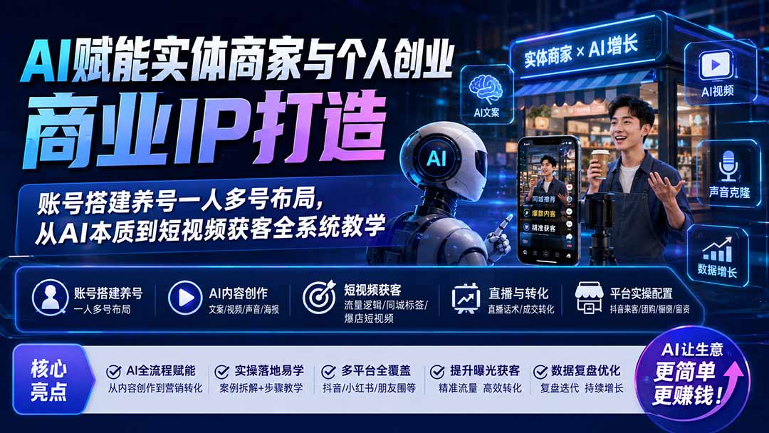 AI赋能实体商家与个人创业商业IP打造;账号搭建养号一人多号布局,从AI本质到短视频获客全系统教学-源创文化
