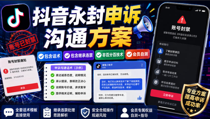 抖音永封申诉沟通方案,包含话术,包含继承违禁,非百分百技术,会员自测-源创文化
