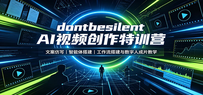 dontbesilent AI视频创作特训营：文案仿写，智能体搭建，工作流搭建与数字人成片教学-源创文化