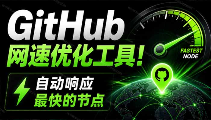 GitHub网速优化工具!让你更快速的打开Github,自动响应最快的节点,轻量级开源工具, Ghips-源创文化