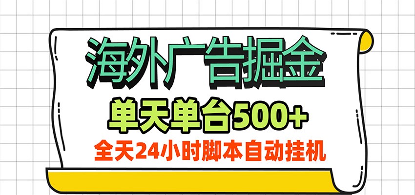 海外广告自动掘金，单机日产500+！24小时脚本全自动挂机-源创文化