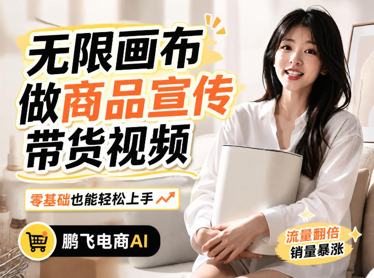 不用模特不用拍，AI生成电商带货视频｜无限画布从0到1搭建教程，全程实操演示，新手也能跟着落地-源创文化