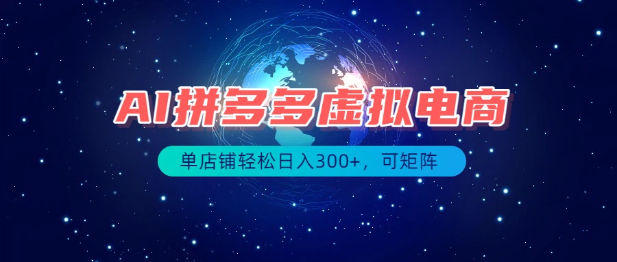 最长久稳定的项目——拼多多虚拟电商，矩阵可日入1000+，最适合普通人的项目-源创文化