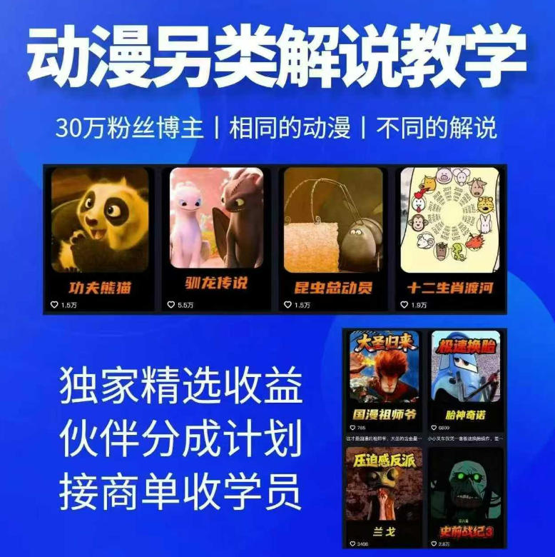 动漫另类解说教学，30w粉丝动漫博主亲授不一样的解说，独家精选收益|伙伴分成计划|接商单收学员(更新)-源创文化