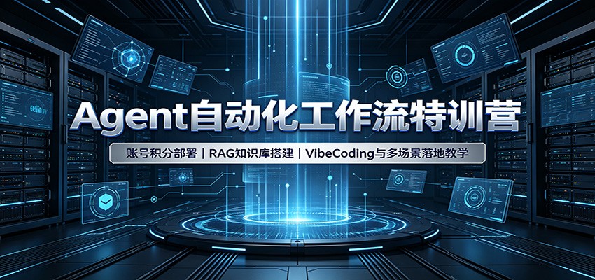 Agent自动化工作流特训营：账号积分部署，RAG知识库搭建，VibeCoding与多场景落地教学-源创文化