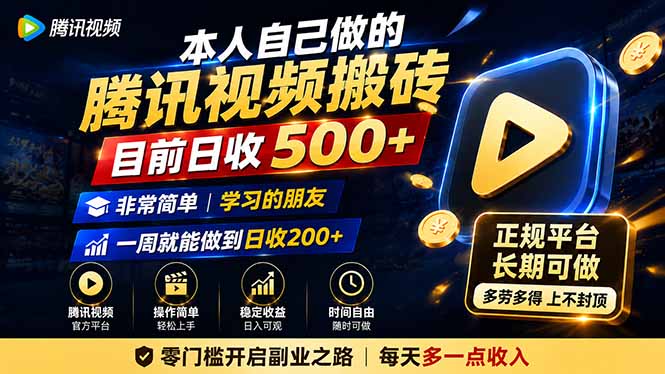 本人自己做的腾讯视频搬砖，目前日收500+，非常简单，学习的朋友一周就能做到日收200+-源创文化