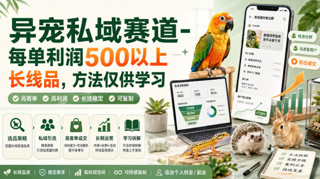 异宠私域赛道-每单利润500以上长线品,方法仅供学习-源创文化