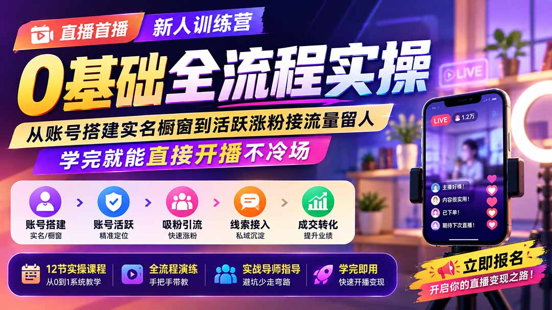 直播首播新人训练营0基础全流程实操；从账号搭建实名橱窗到活跃涨粉接流量留人，学完就能直接开播不冷场-源创文化