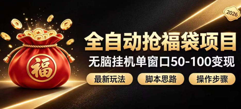 全自动抢抖音直播间福袋项目玩法,最新抢福袋脚本,无脑挂G单窗口50-100无脑变现-源创文化