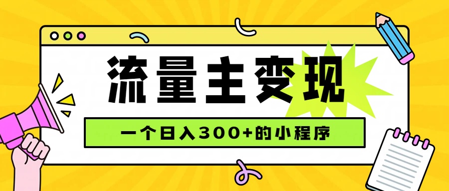 小程序流量主变现,日收益300+,腾讯官方打款,四种收入来源,稳定可靠-源创文化