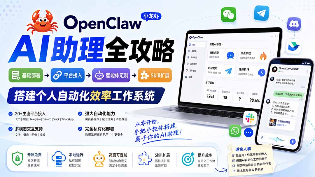 OpenClaw小龙虾 AI助理全攻略:基础部署→平台接入→智能体定制→Skill扩展,搭建个人自动化效率工作系统-源创文化