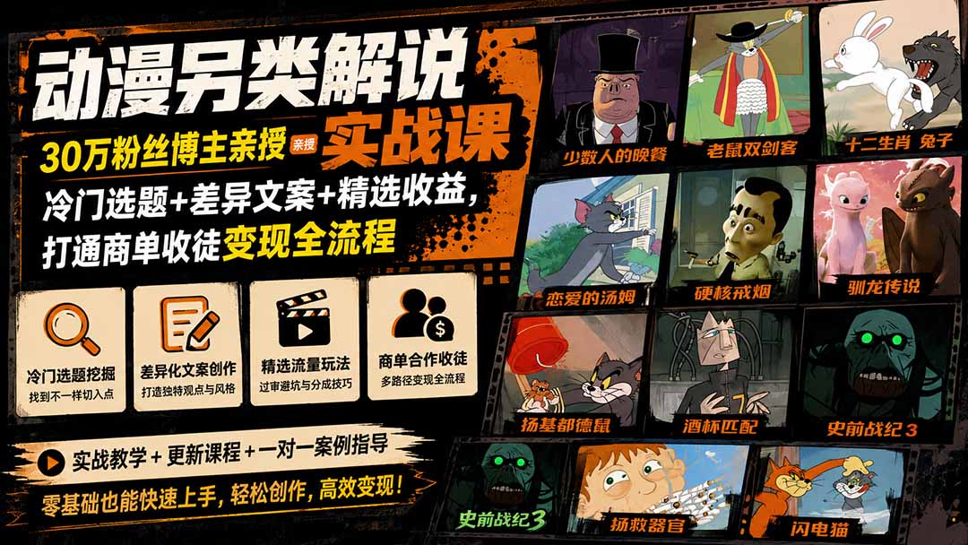 动漫另类解说实战课｜30万粉丝博主亲授·冷门选题+差异文案+精选收益，打通商单收徒变现全流程-源创文化