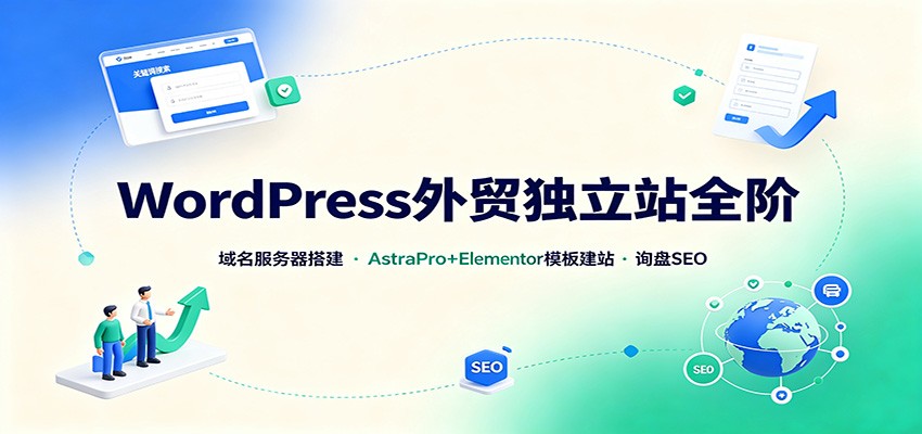 WordPress外贸独立站全阶：域名服务器搭建，AstraPro+Elementor模板建站与询盘询盘SEO-源创文化