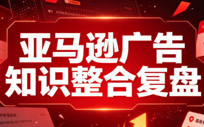 阿浩·亚马逊广告知识整合复盘-源创文化