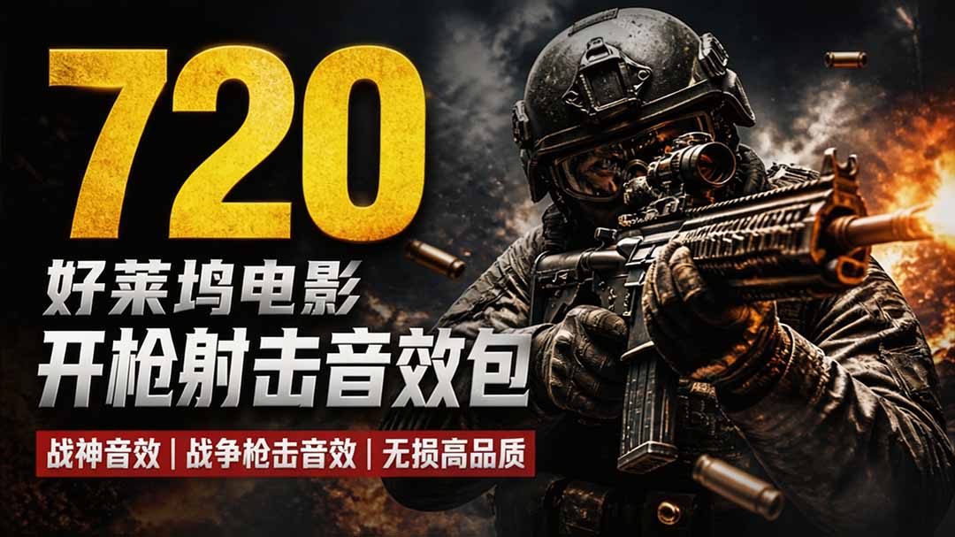 特效剪辑音效素材包来了!720+个好莱坞电影开枪射击枪声音效包,战神战争枪击音效,全部汉化-源创文化