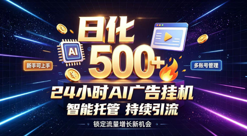 稳定日化500+，不用人工值守的，在家把握流量变现新机遇【揭秘】-源创文化