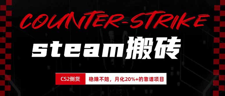 steam搬砖，倒卖cs2饰品，达到月化20%+的收益，真正的靠谱可落地长期项目-源创文化