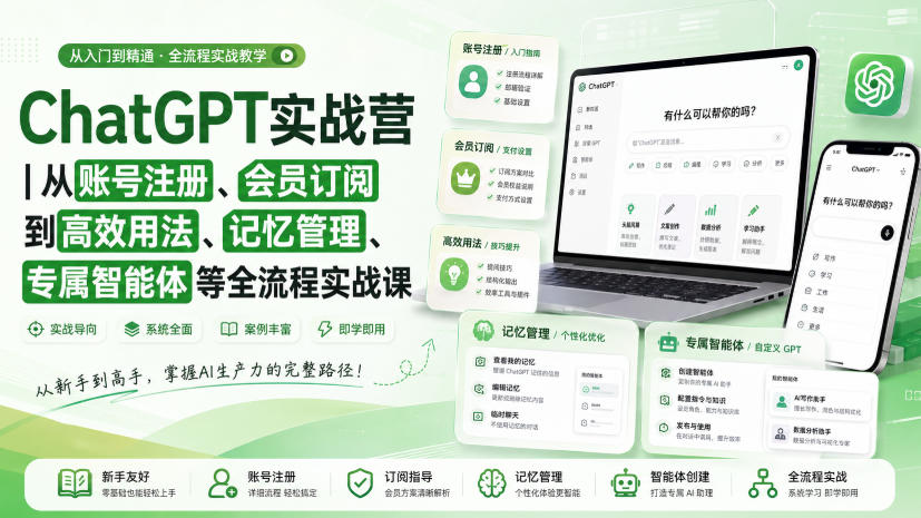 ChatGPT实战营｜从账号注册、会员订阅到高效用法、记忆管理、专属智能体等全流程实战课-源创文化