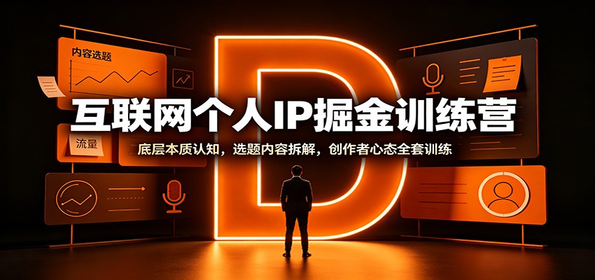 互联网个人IP掘金训练营：底层本质认知，选题内容拆解，创作者心态全套训练-源创文化