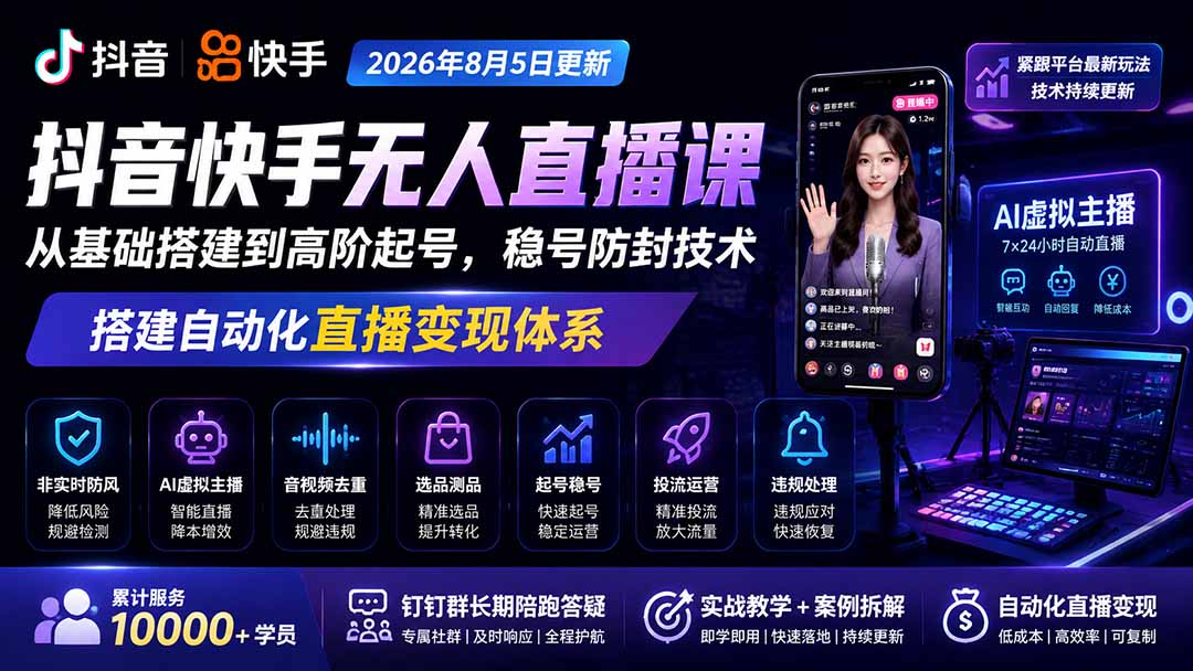 宝子哥抖音快手无人直播课-2026年更新｜从基础搭建到高阶起号，稳号防封技术，搭建自动化直播变现体系-源创文化