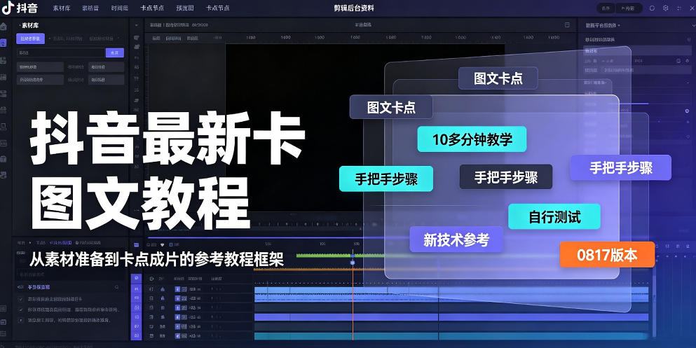 抖音最新卡图文涨粉教程,10多分钟手把手教学,有需要自测,0817新技术-源创文化