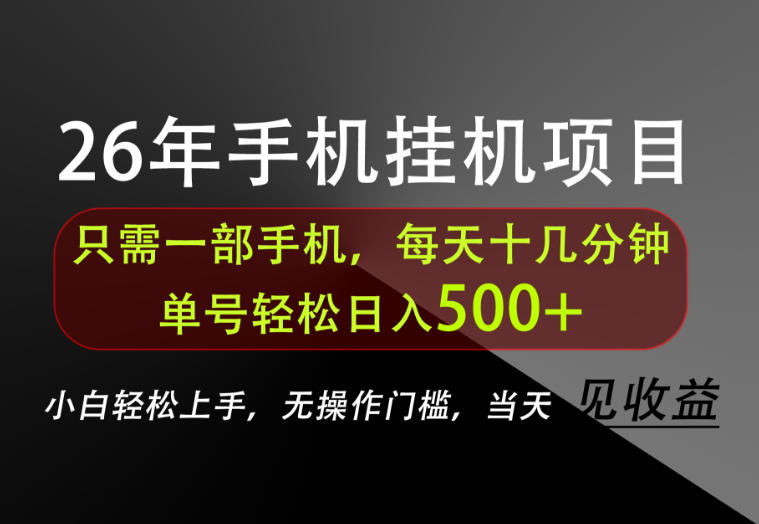 长期稳定可做,只需一部手机!单号轻松日入500+,不搞套路,只讲干货!【揭秘】-源创文化