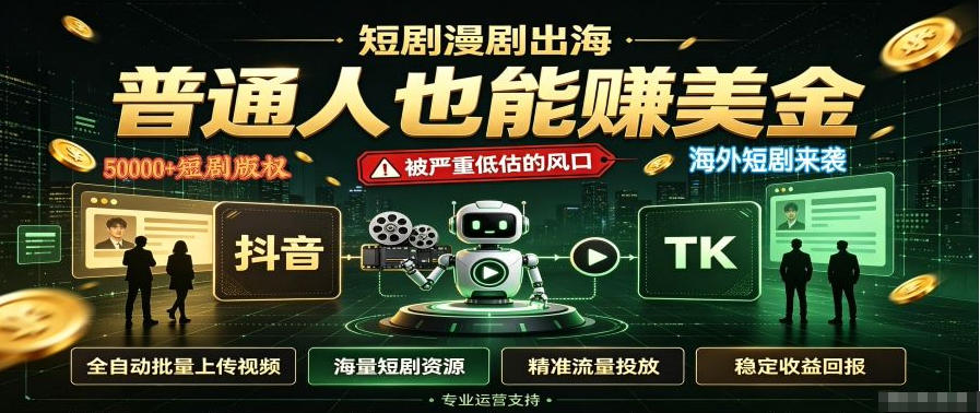 短剧出海,普通人也能賺美金,一个被严重低估的风口【揭秘】-源创文化