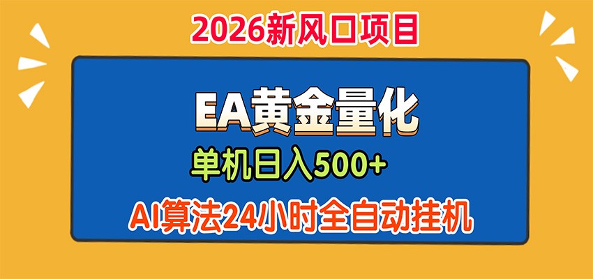 EA黄金量化，单机日入500+，AI大模型智能判断行情，24小时全自动挂机-源创文化