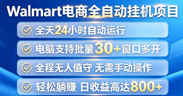 Walmart(沃尔玛)超市浏览项目,单账号日收益20+(可多开) 单电脑日收益可达1k+【揭秘】-源创文化