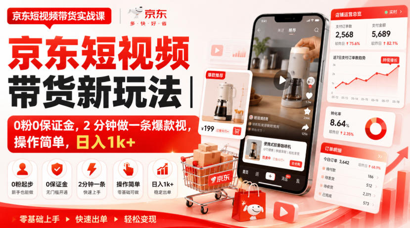 京东短视频带货新玩法｜0粉0保证金，2分钟做一条爆款视，操作简单，日入1k+【揭秘】-源创文化