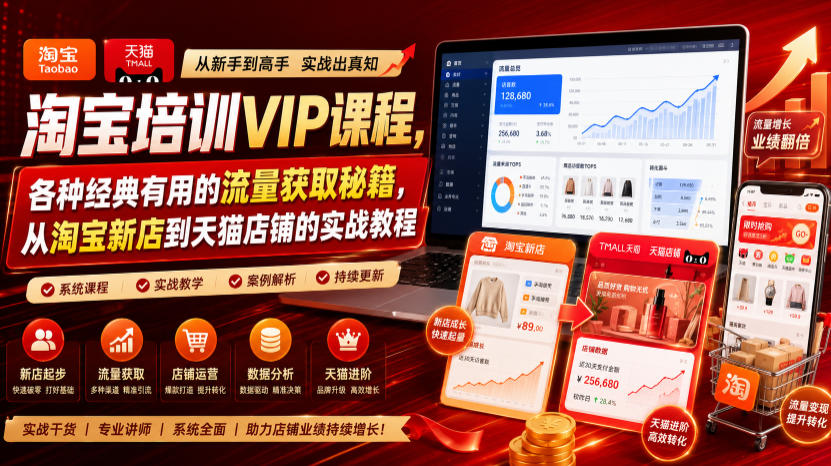 淘宝培训VIP课程,各种经典有用的流量获取秘籍,从淘宝新店到天猫店铺的实战教程(更新08月20日)-源创文化