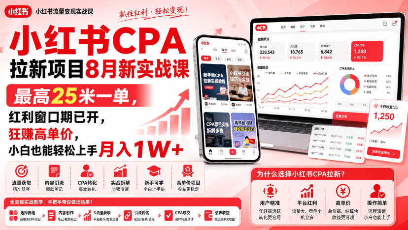 小红书CPA拉新项目8月新实战课，最高25米一单，红利窗口期已开，狂賺高单价，小白也能轻松上手月入1W+-源创文化