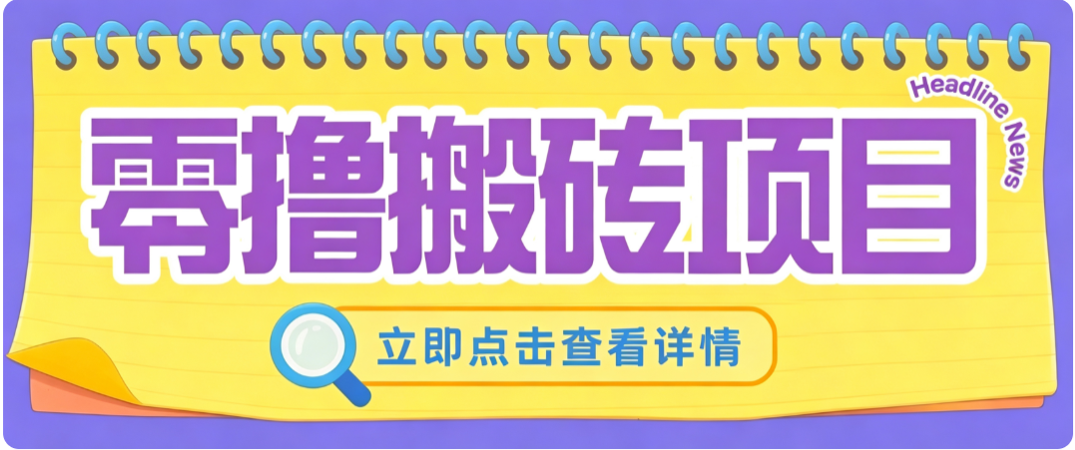 零成本副业，小蜜蜂悬赏评论，单号月入 200‑300，普通人碎片时间就能做-源创文化