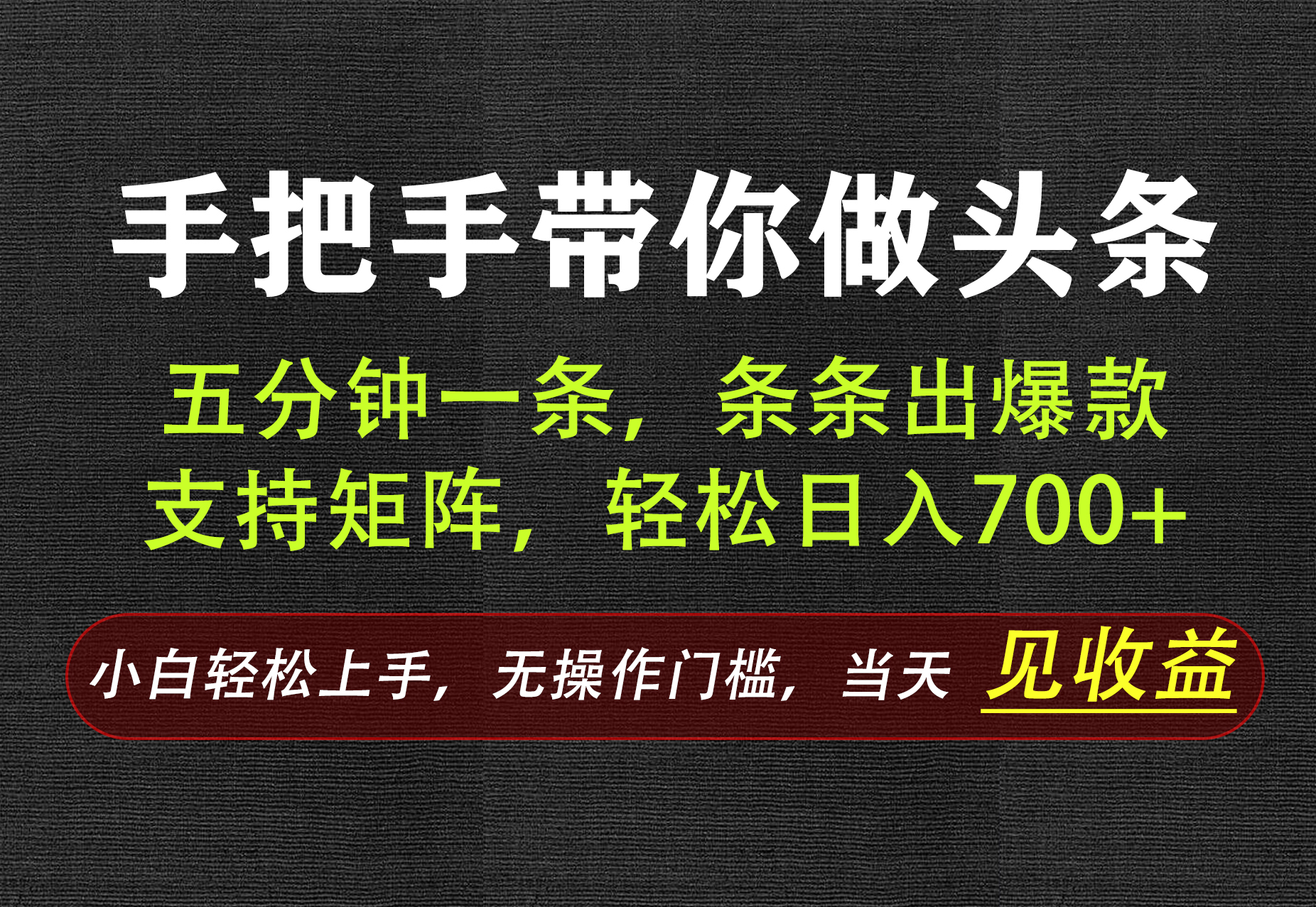 AI写作,手把手带你做头条,每天十几分钟,轻松日入700+-源创文化