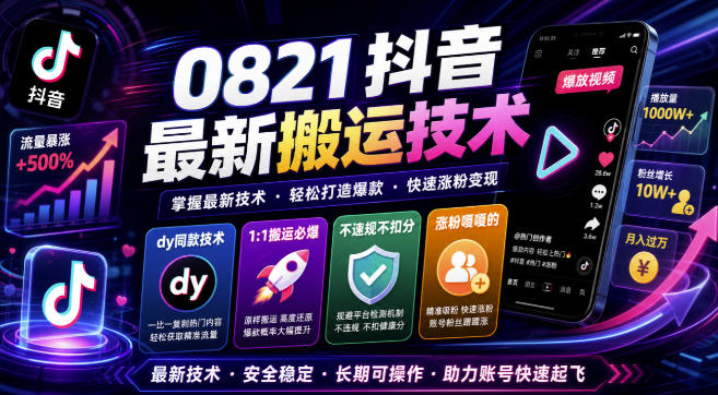 0821抖音最新搬运技术，dy同款技术，1:1搬运必爆，不违规不扣健康分，涨粉嘎嘎的-源创文化
