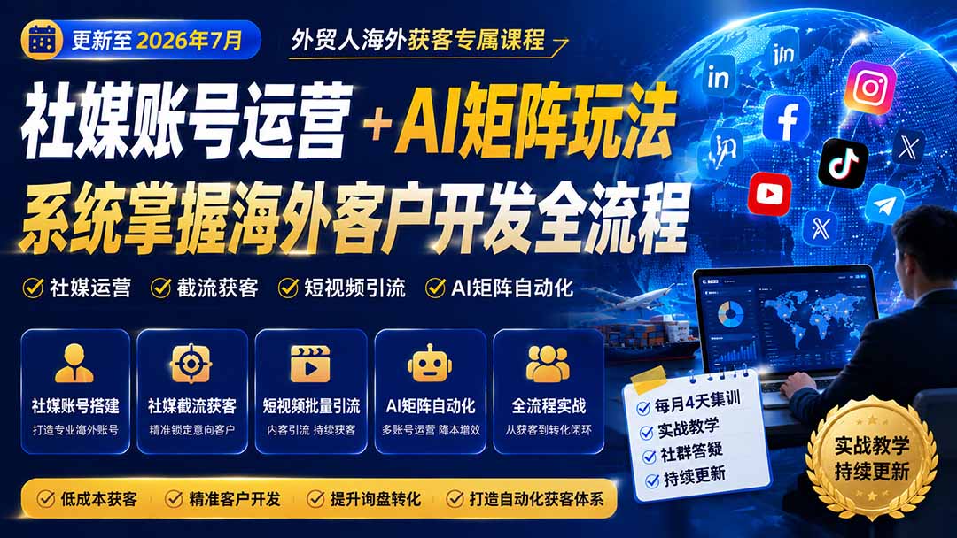 外贸人海外获客专属课程-更新8月，讲解社媒账号运营AI矩阵玩法，，系统掌握海外客户开发全流程实战方法-源创文化