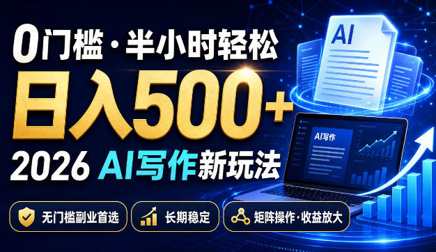 0门槛半小时轻松日入500+，2026AI写作新玩法，无门槛副业首选，长期稳定，矩阵操作收益放大【揭秘】-源创文化