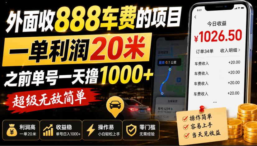 外面收888车费的项目,一单利润20米,之前单号一天撸1k+,超级无敌简单-源创文化