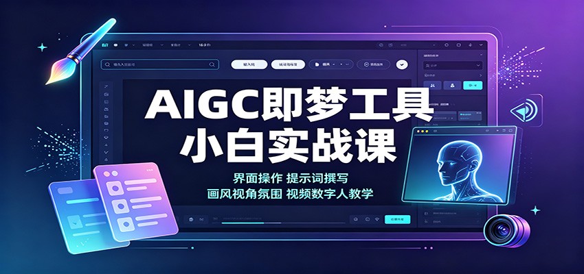 AIGC即梦工具小白实战课：界面操作，提示词撰写，画风视角氛围视频数字人教学-源创文化
