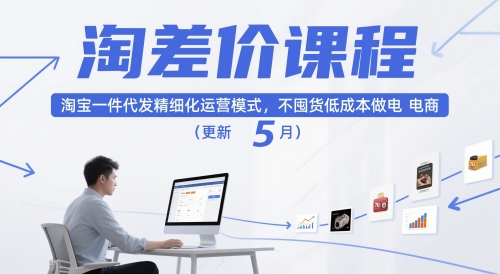 淘差价课程,淘宝一件代发精细化运营模式,不囤货低成本做电商(更新26年8月23日)-源创文化