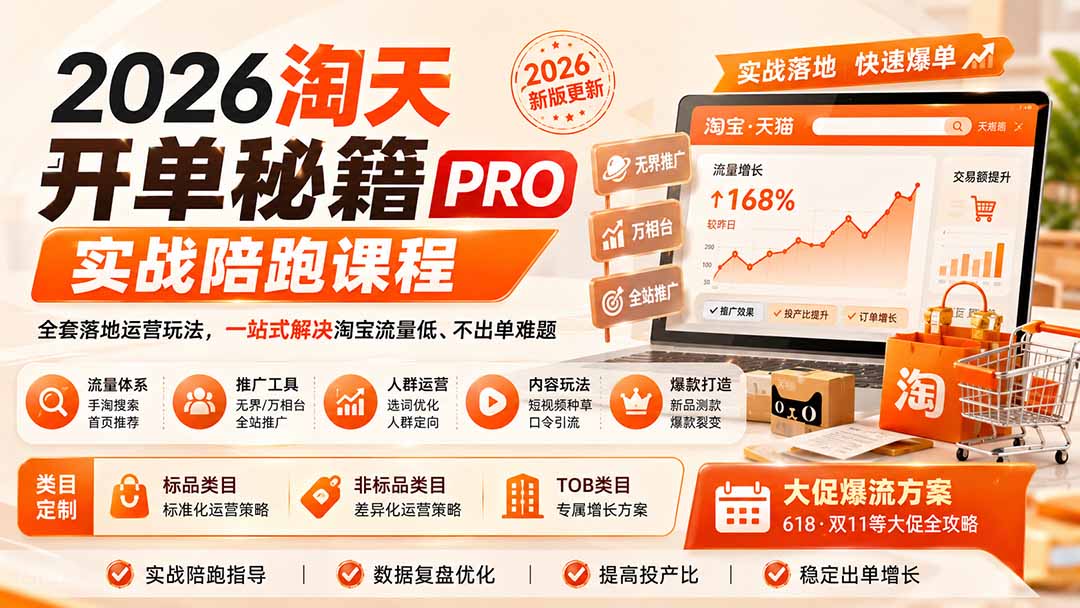 2026淘天开单秘籍PRO实战陪跑课程：全套落地运营玩法，一站式解决淘宝流量低、不出单难题(更新260823-源创文化