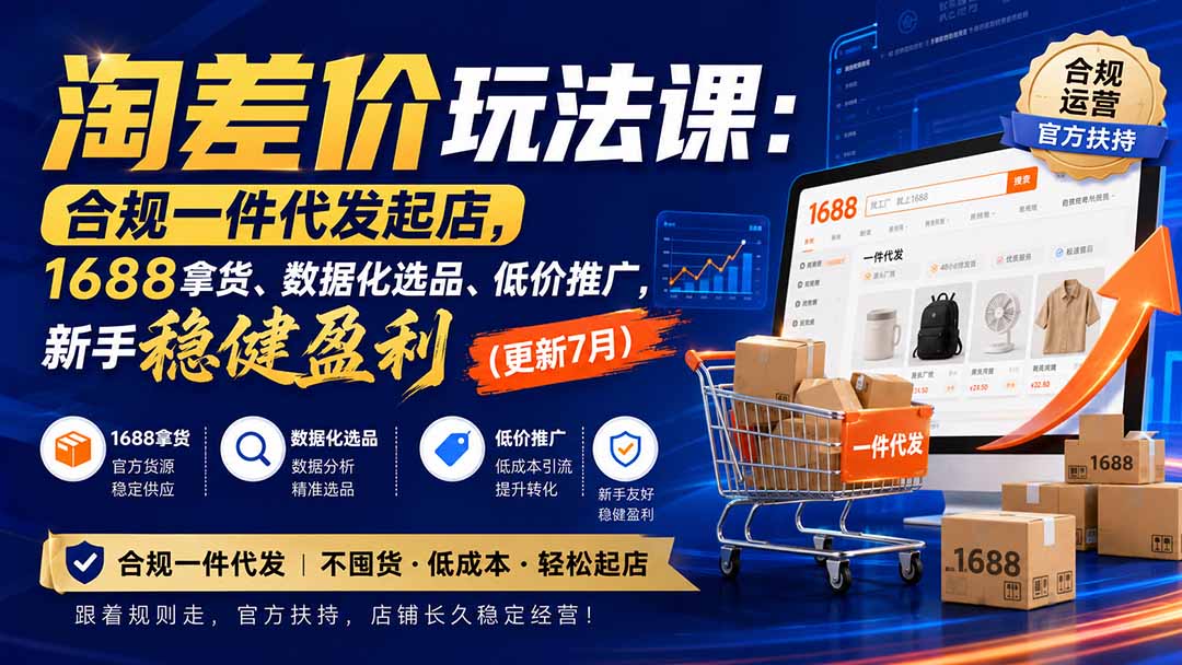 淘差价玩法课:合规一件代发起店,1688拿货、数据化选品、低价推广,新手稳健盈利(更新8月-源创文化